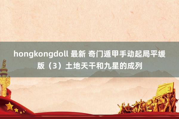 hongkongdoll 最新 奇门遁甲手动起局平缓版（3）